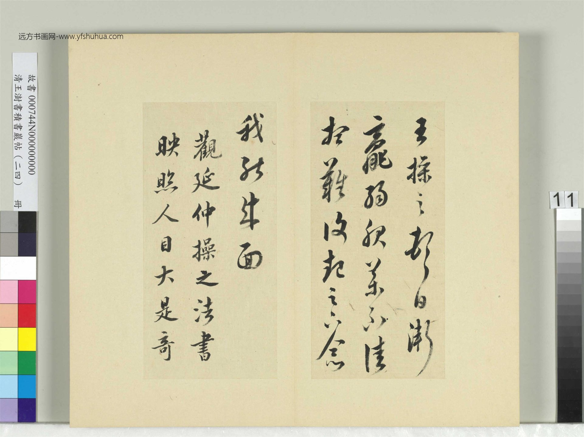 清-王澍-书积书岩帖册（二十四）　冊11　臨王操之服藥帖并趙令畤跋